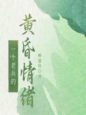 cover image of 一个老兵的黄昏情绪